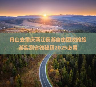 舟山去重庆两江夜游自由团