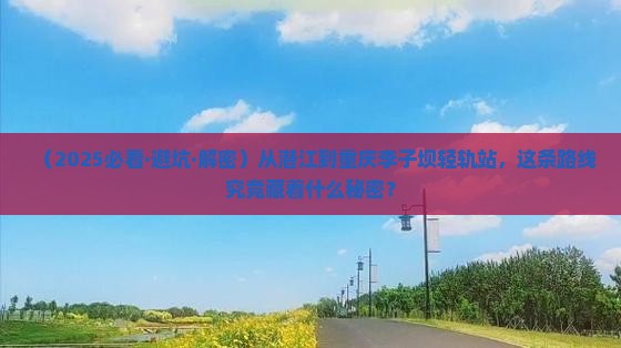 潜江去重庆李子坝轻轨站一日