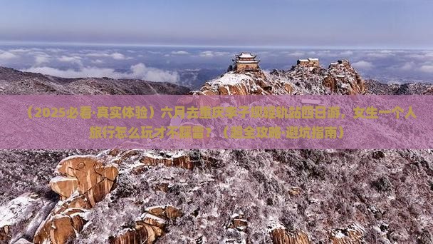 六月去重庆李子坝轻轨站四日游