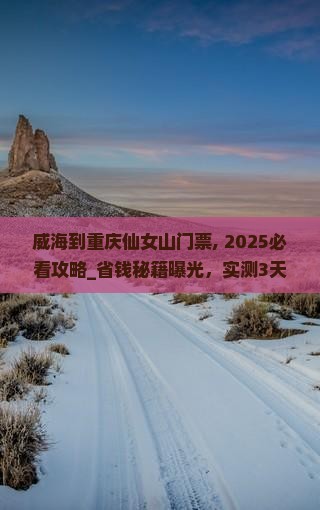 威海到重庆仙女山门票