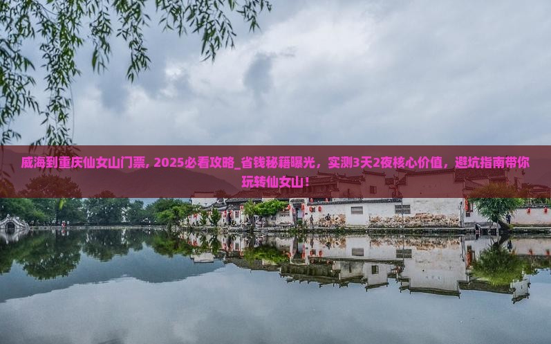 威海到重庆仙女山门票