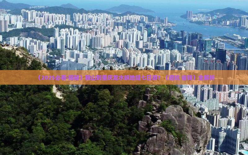 鞍山到重庆龙水峡地缝七日游