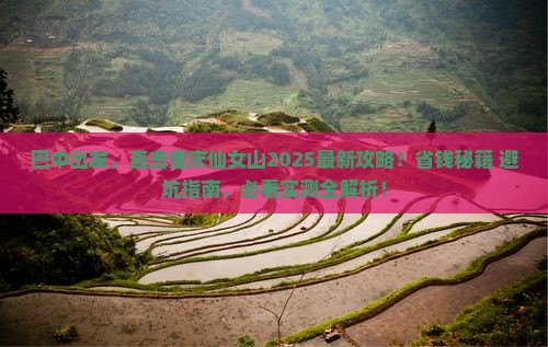 巴中去重庆仙女山攻略