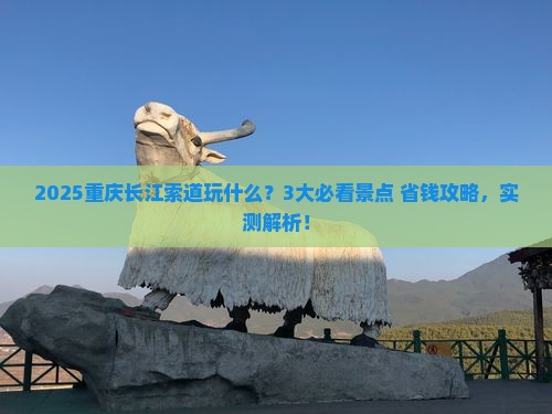七月到重庆长江索道哪里玩