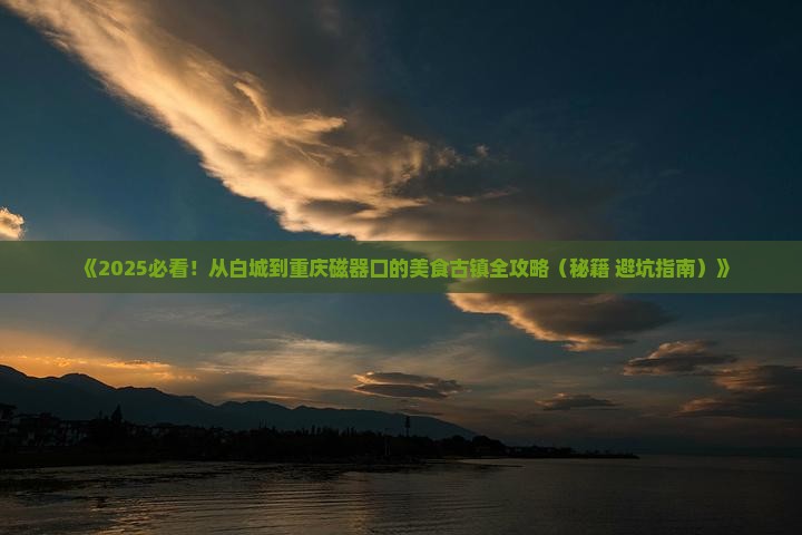 白城到重庆磁器口旅游小吃