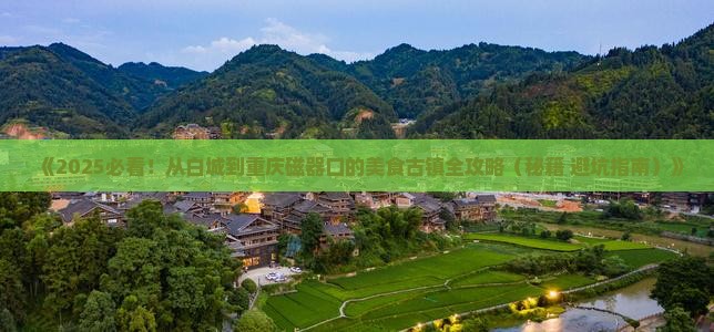 白城到重庆磁器口旅游小吃