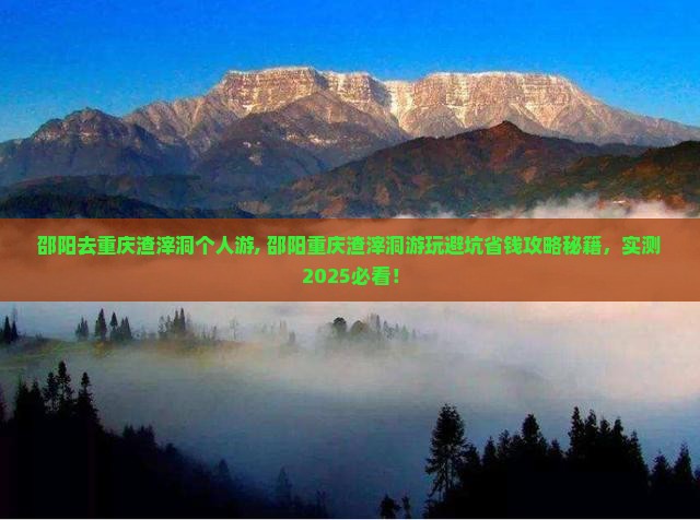 邵阳去重庆渣滓洞个人游