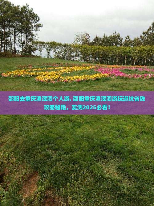 邵阳去重庆渣滓洞个人游