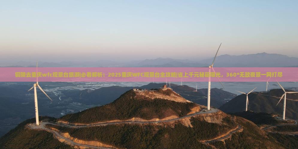 铜陵去重庆wfc观景台旅游