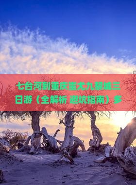 七台河到重庆蚩尤九黎城三日游 七台河到重庆蚩尤九黎城三日游