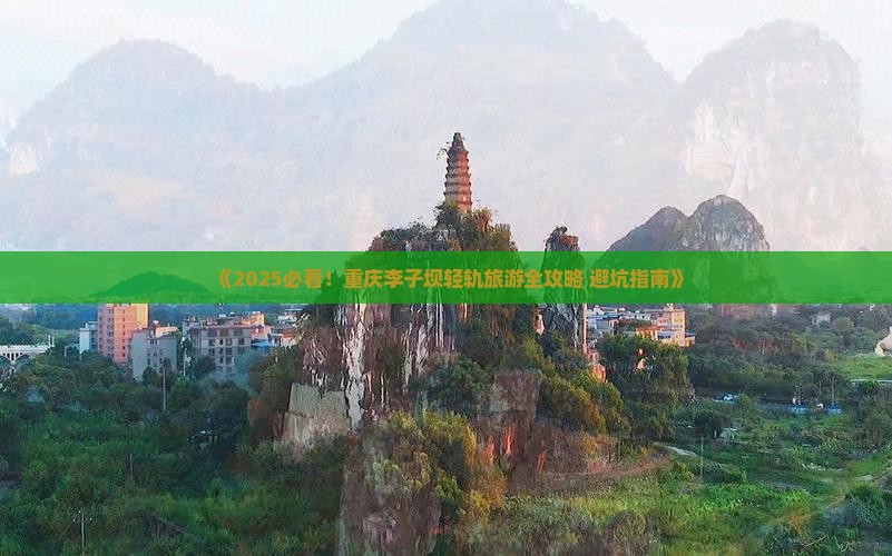 吉安到重庆李子坝轻轨站自由团