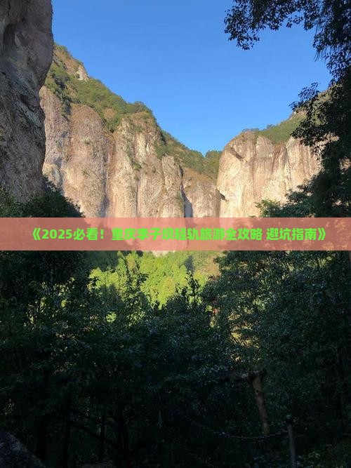 吉安到重庆李子坝轻轨站自由团