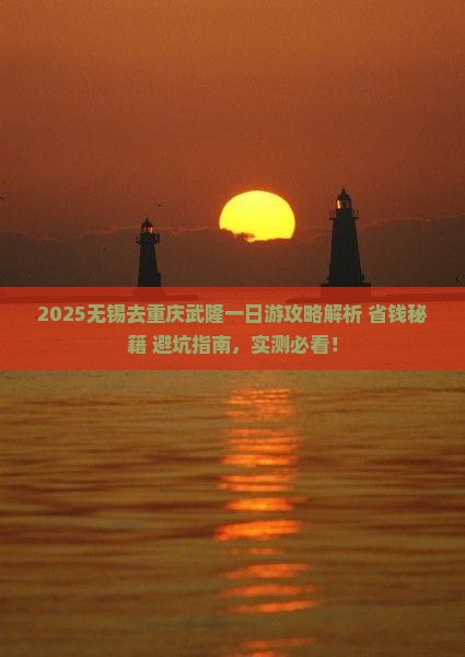 无锡去重庆武隆一日