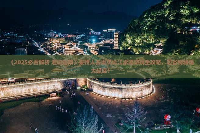 泰州去重庆长江索道必去地