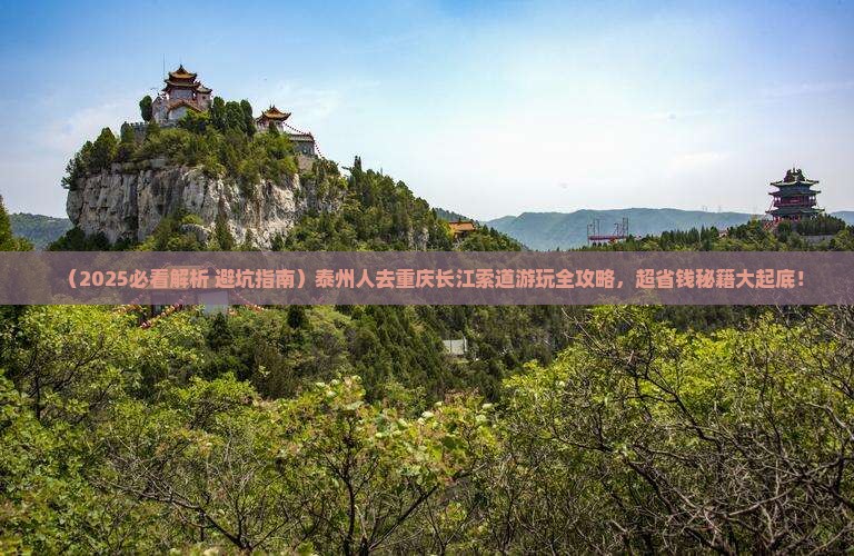 泰州去重庆长江索道必去地