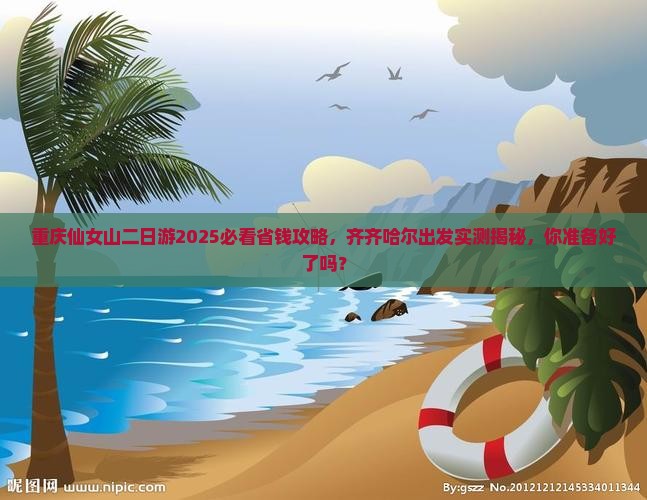 齐齐哈尔去重庆仙女山二日游