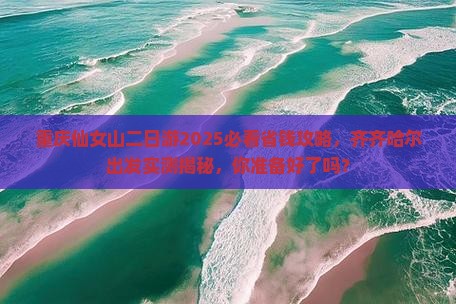 齐齐哈尔去重庆仙女山二日游