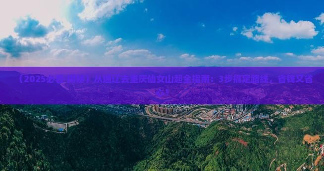 通辽到重庆仙女山景点