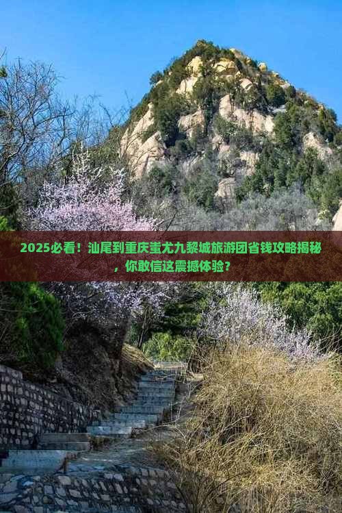 汕尾到重庆蚩尤九黎城大型旅游团