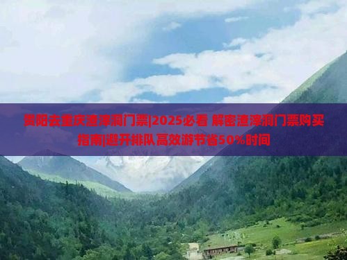 贵阳去重庆渣滓洞门票