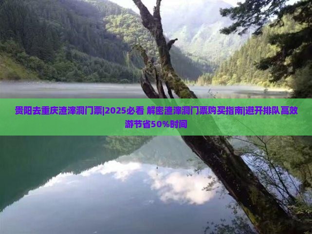 贵阳去重庆渣滓洞门票