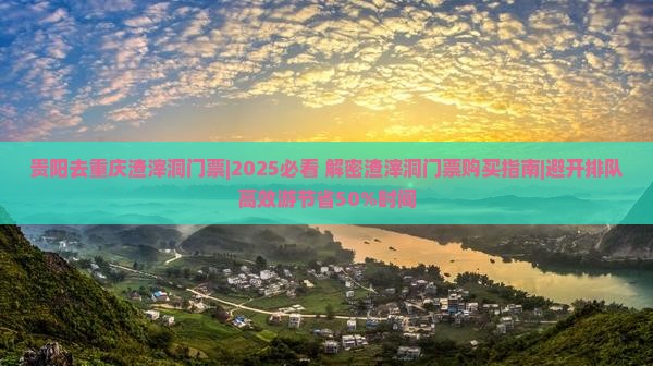 贵阳去重庆渣滓洞门票
