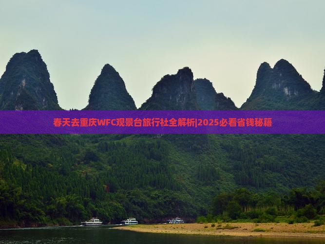 春天去重庆wfc观景台旅行社