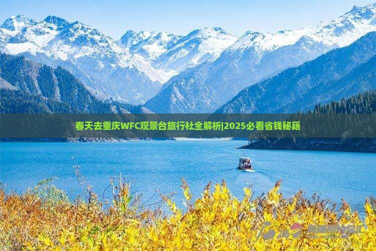 春天去重庆wfc观景台旅行社
