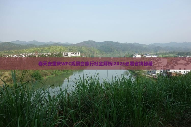 春天去重庆wfc观景台旅行社