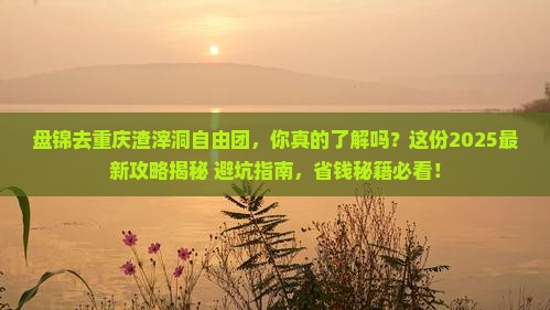 盘锦去重庆渣滓洞自由团