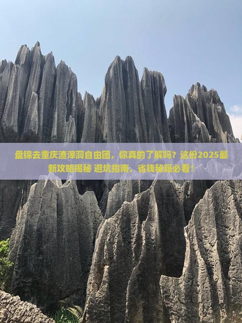 盘锦去重庆渣滓洞自由团