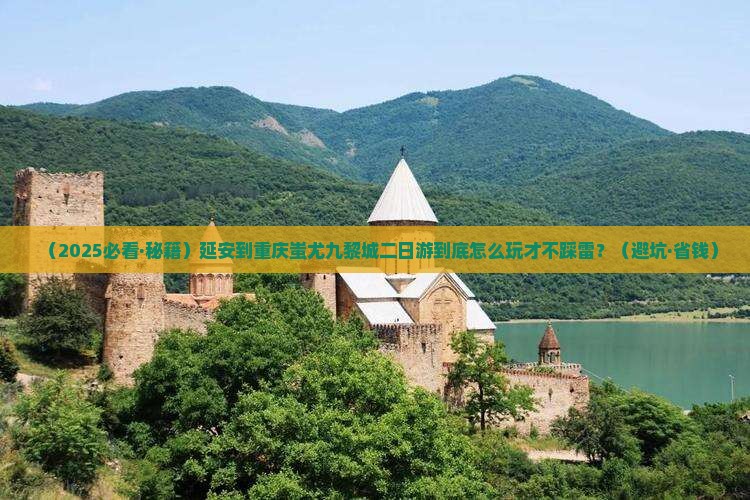 延安去重庆蚩尤九黎城二日游 延安去重庆蚩尤九黎城二日游
