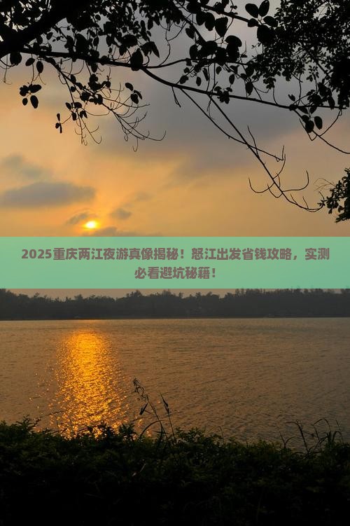 怒江去重庆两江夜游门票