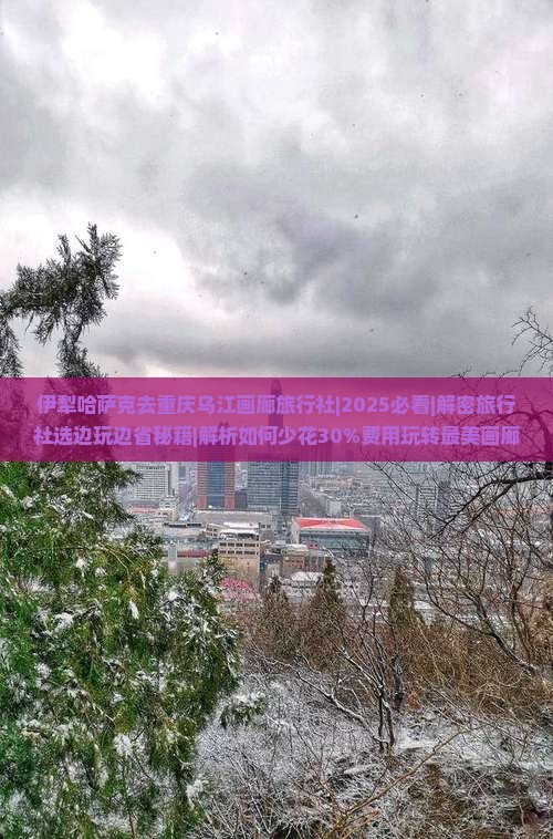 伊犁哈萨克去重庆乌江画廊旅行社