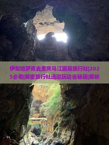 伊犁哈萨克去重庆乌江画廊旅行社