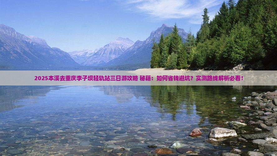 本溪去重庆李子坝轻轨站三日游 本溪去重庆李子坝轻轨站三日游