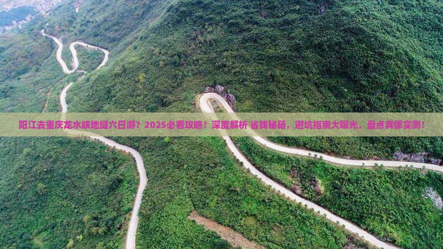 阳江去重庆龙水峡地缝六日游 阳江去重庆龙水峡地缝六日游