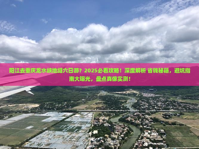 阳江去重庆龙水峡地缝六日游 阳江去重庆龙水峡地缝六日游