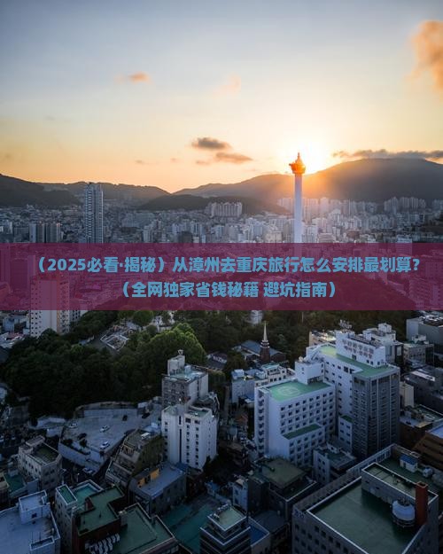 漳州去重庆旅行社