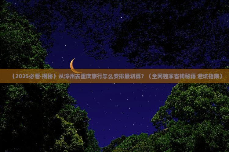 漳州去重庆旅行社