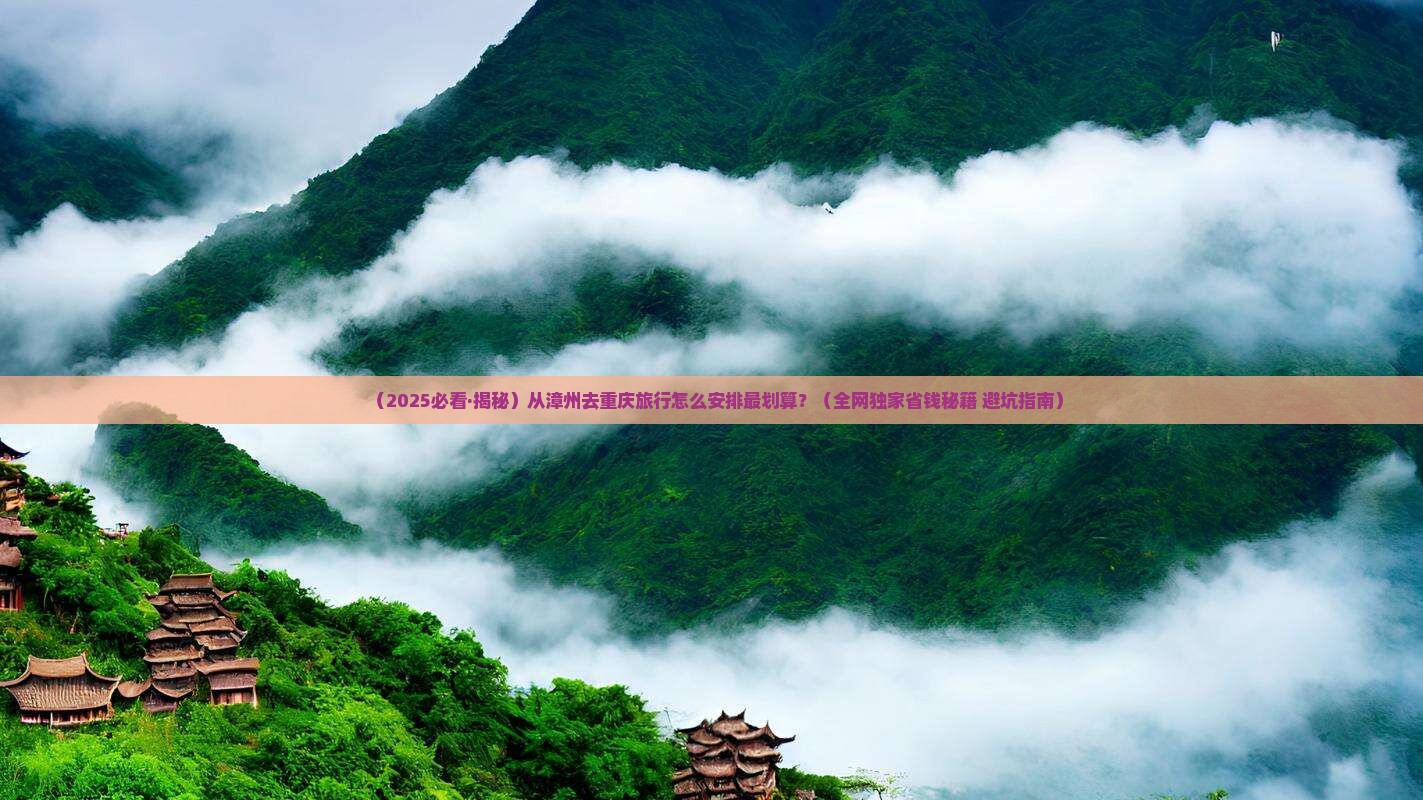 漳州去重庆旅行社