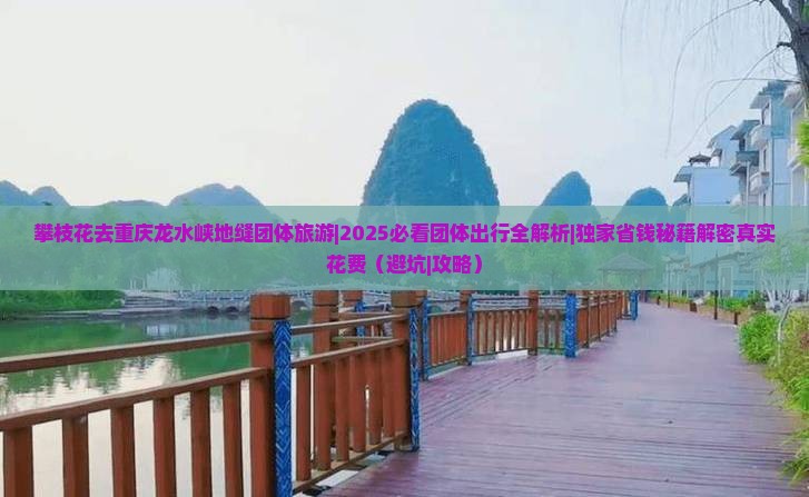 攀枝花去重庆龙水峡地缝团体旅游