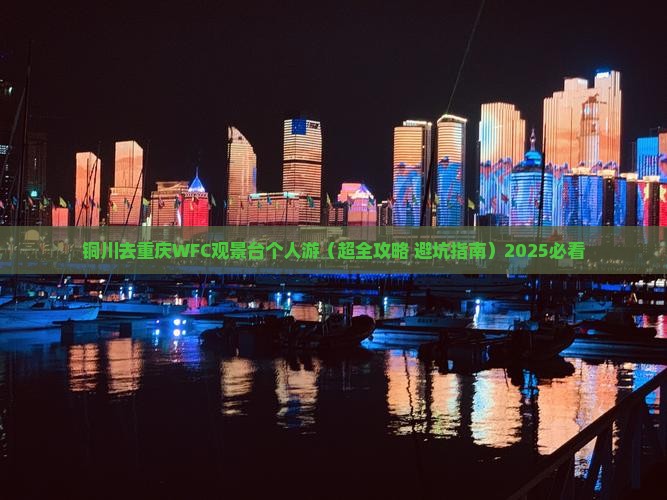 铜川去重庆wfc观景台个人游