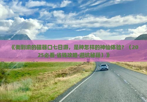 衡阳到重庆磁器口七日游