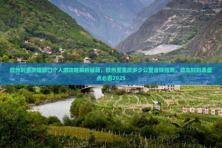 钦州到重庆磁器口个人游