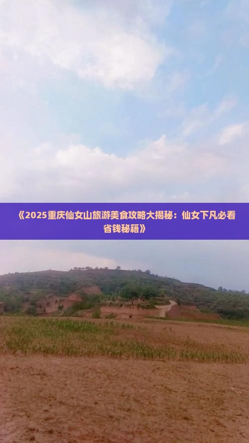 许昌去重庆仙女山旅游小吃