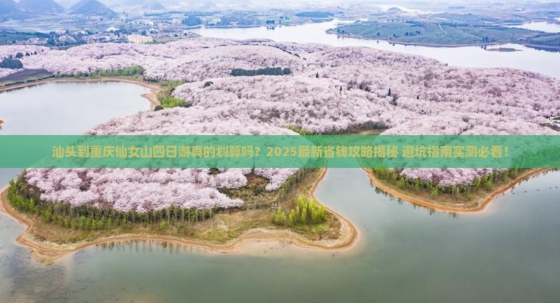 汕头到重庆仙女山四日游