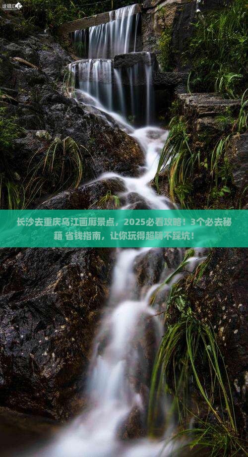 长沙去重庆乌江画廊景点