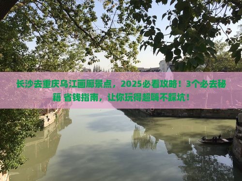 长沙去重庆乌江画廊景点