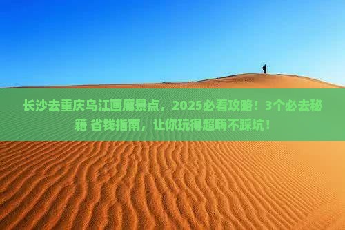 长沙去重庆乌江画廊景点